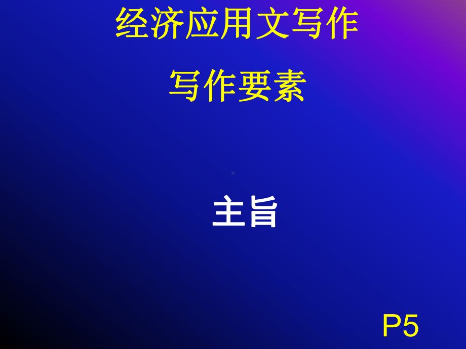 经济应用文写作理论(二：主旨、材料)2013831课件.ppt_第1页