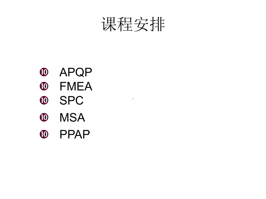 五大核心工具培训课程课件.ppt_第2页