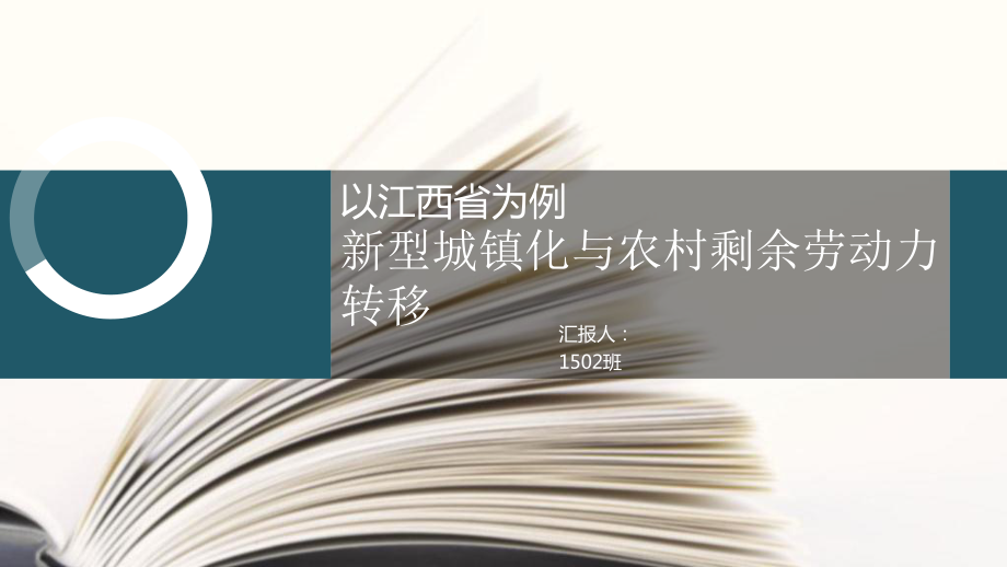 新型城镇化和农民工市民化课件.pptx_第1页