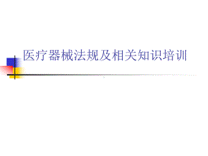 医疗器械法规与相关知识培训课件.ppt