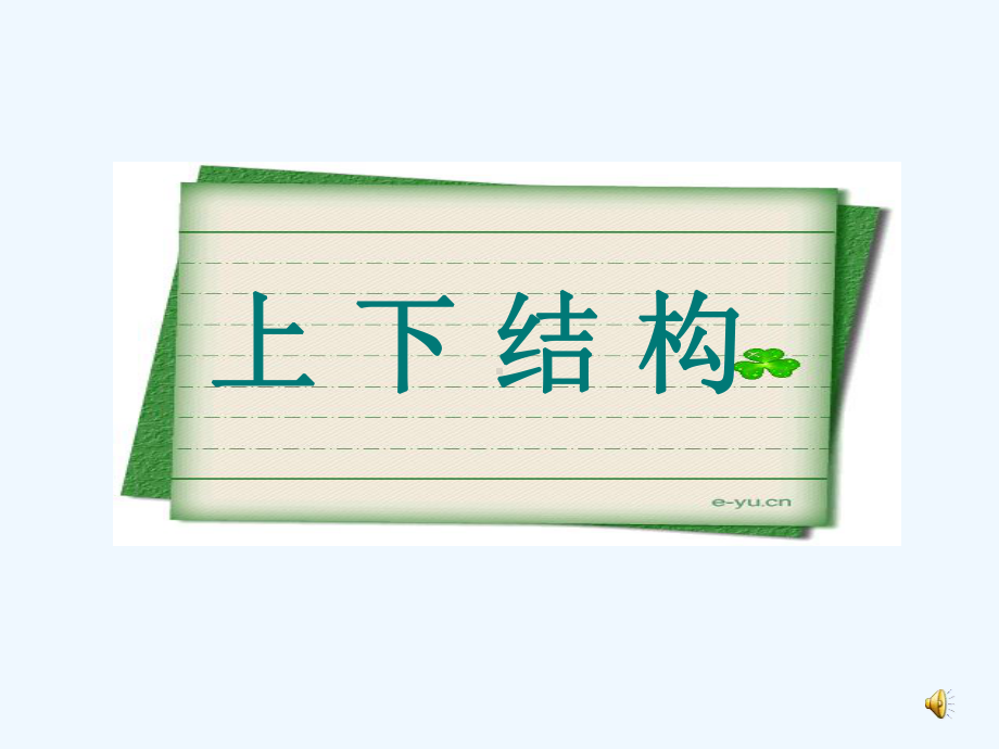 写字课《上下结构》课件.ppt_第1页