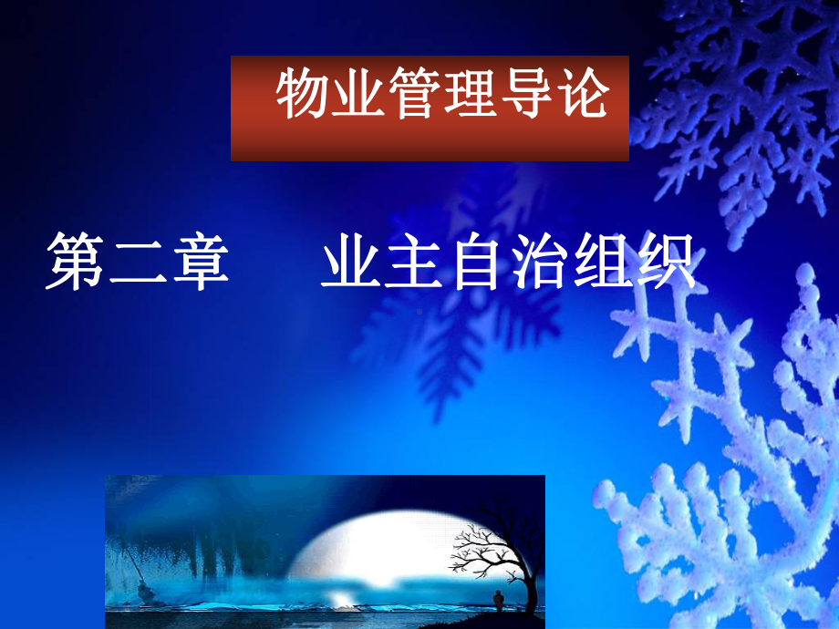 物业管理第二章课件.ppt_第1页