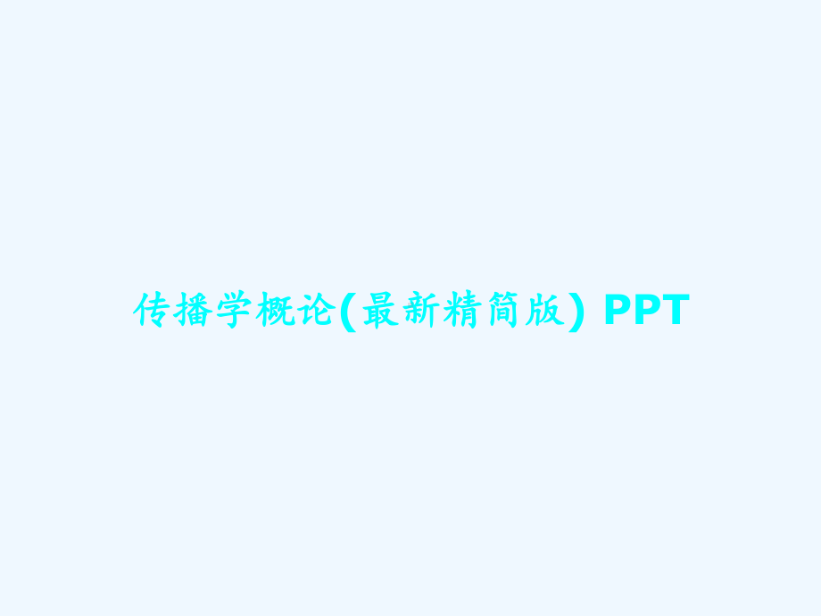 传播学概论(最新精简版)课件.ppt_第1页