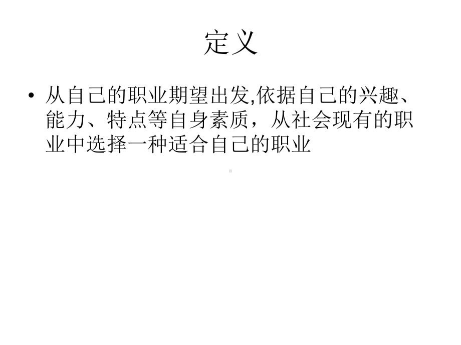 第三讲职业选择理论课件.ppt_第2页