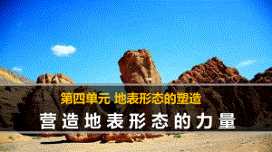 人教版必修一《营造地表形态的力量》推荐课件.ppt