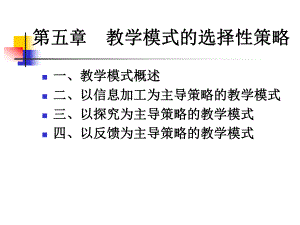 教学模式的选择性策略课件.ppt