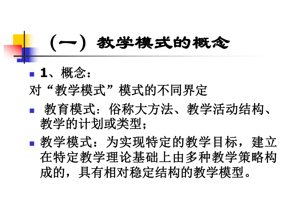 教学模式的选择性策略课件.ppt_第3页