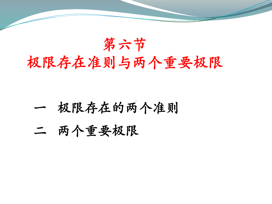 同济大学高等数学第七版极限存在准则与两个重要极限课件.ppt_第1页