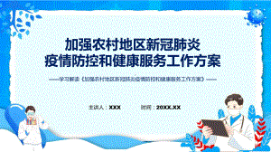 一图看懂《加强农村地区新冠肺炎疫情防控和健康服务工作方案》“两节”期间疫情防控宣讲PPT演示.pptx