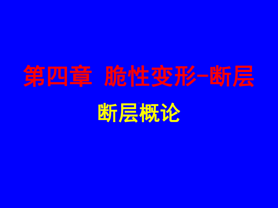 第4章脆性变形2断层概述、分类及各论课件.ppt_第1页