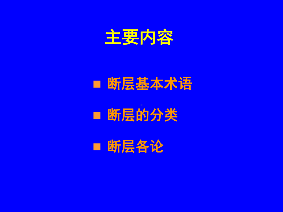 第4章脆性变形2断层概述、分类及各论课件.ppt_第2页