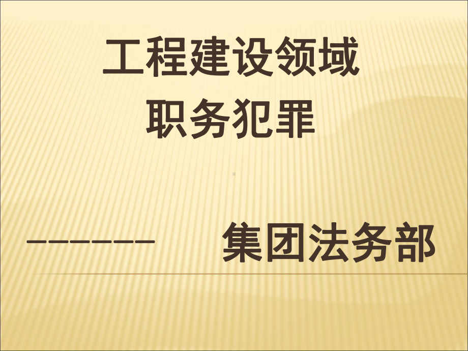 工程建设领域职务犯罪课件.pptx_第1页