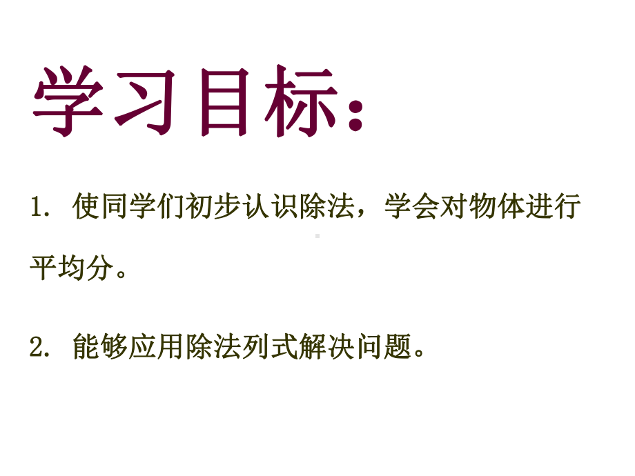 苏教版数学二上《除法的初步认识》课件.ppt_第2页