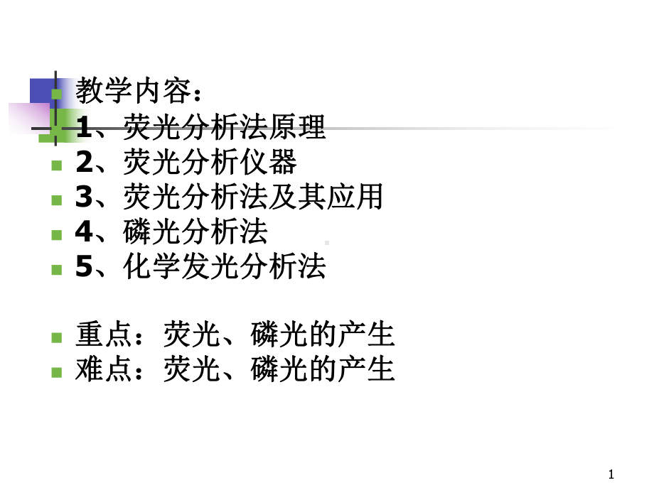 师范大学仪器分析考试重点分子发光分析法课件.ppt_第1页