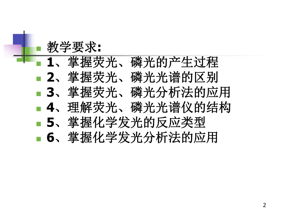 师范大学仪器分析考试重点分子发光分析法课件.ppt_第2页