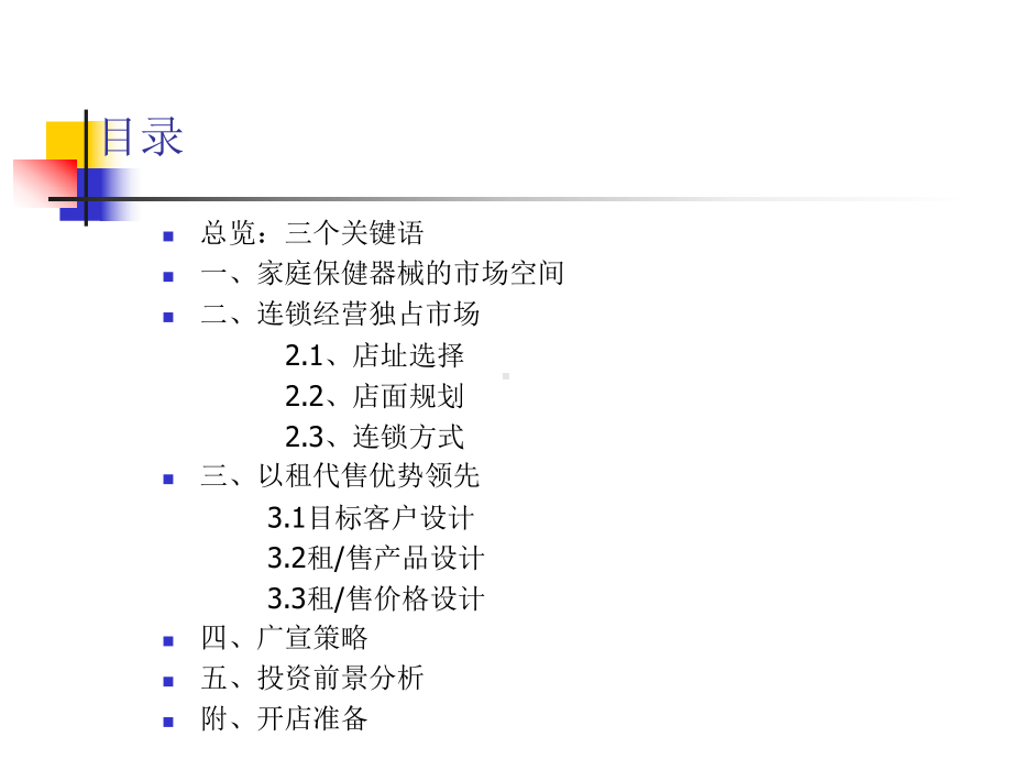 家庭保健连锁店策划方案.ppt_第2页