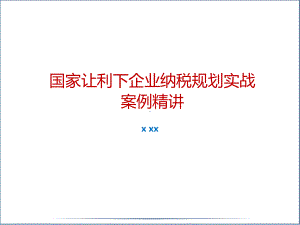 国家让利下企业纳税规划实战案例精讲课件.pptx