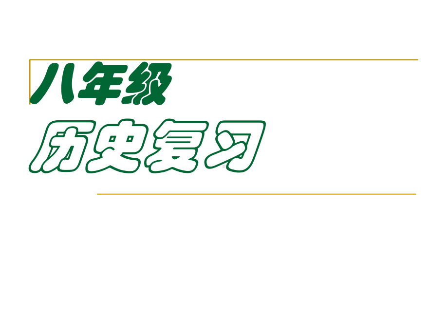 人教版初中八年级下册历史总复习课件.ppt_第1页