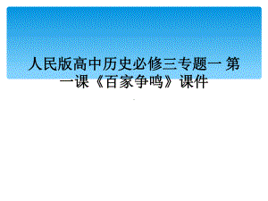 人民版高中历史必修三专题一-第一课《百家争鸣》课件.ppt