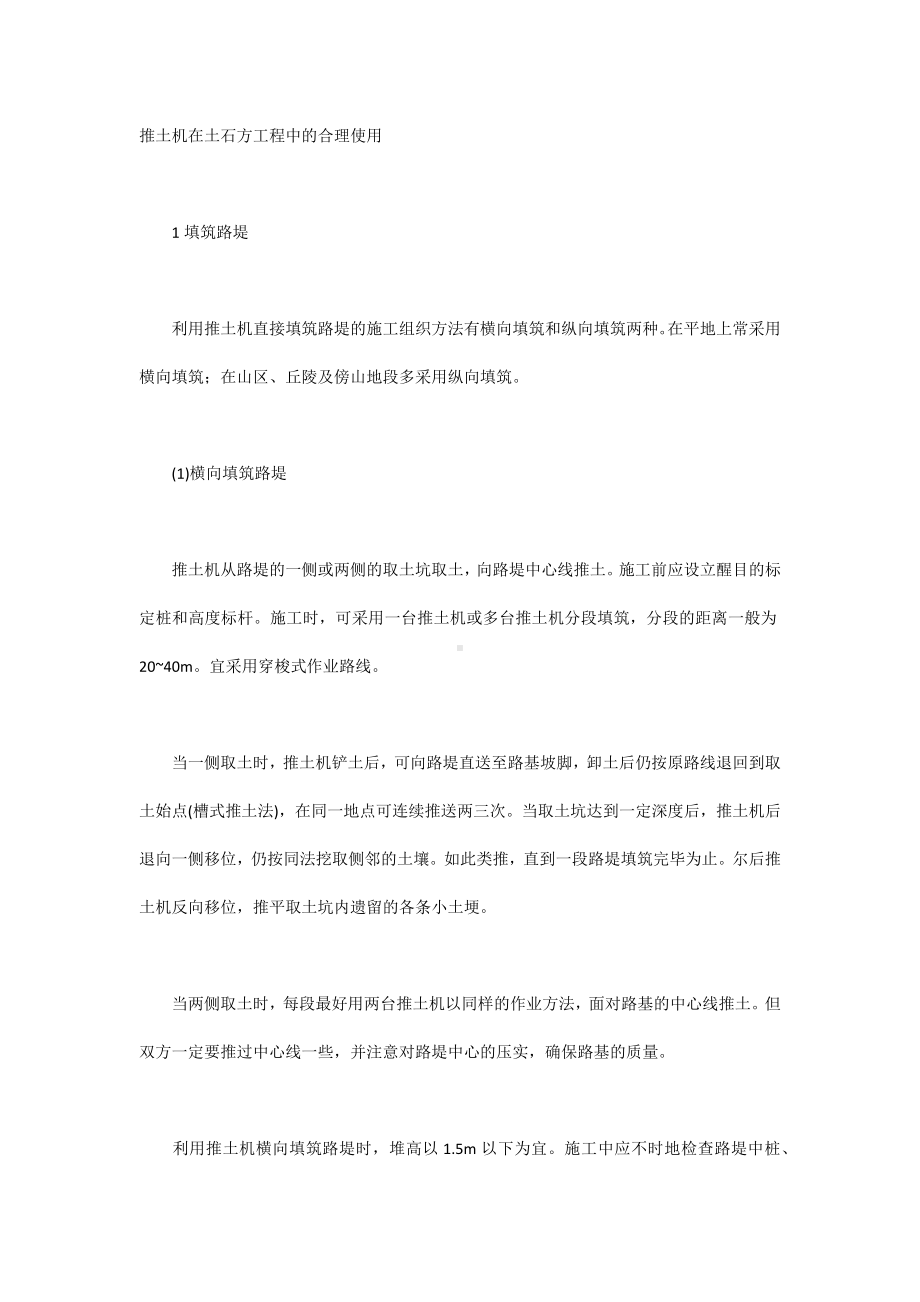 推土机在土石方工程中的合理使用.docx_第1页