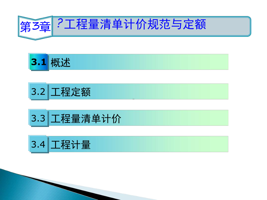 建筑工程定额与工程量清单计价规范课件.ppt_第1页