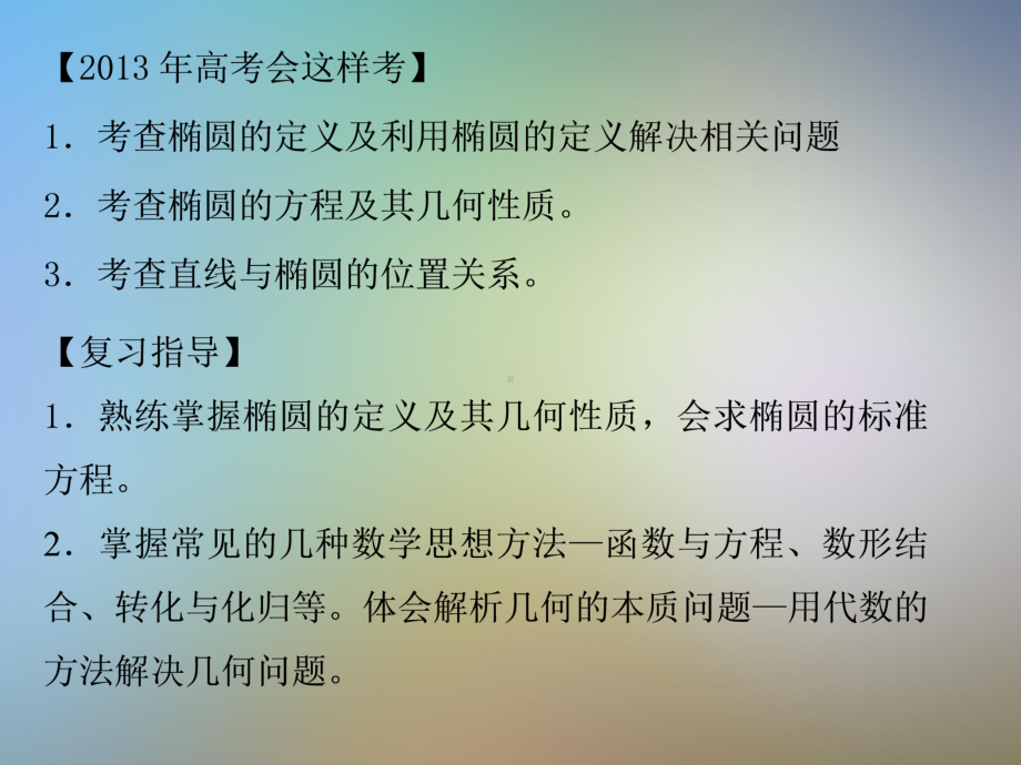 人教版高三一轮复习椭圆复习讲课比赛课件.pptx_第3页