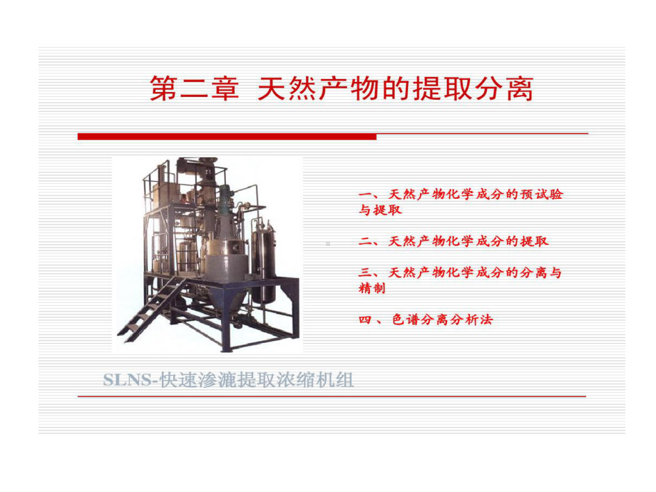 天然产物化学刘湘版天然产物提取与分离课件.ppt_第1页