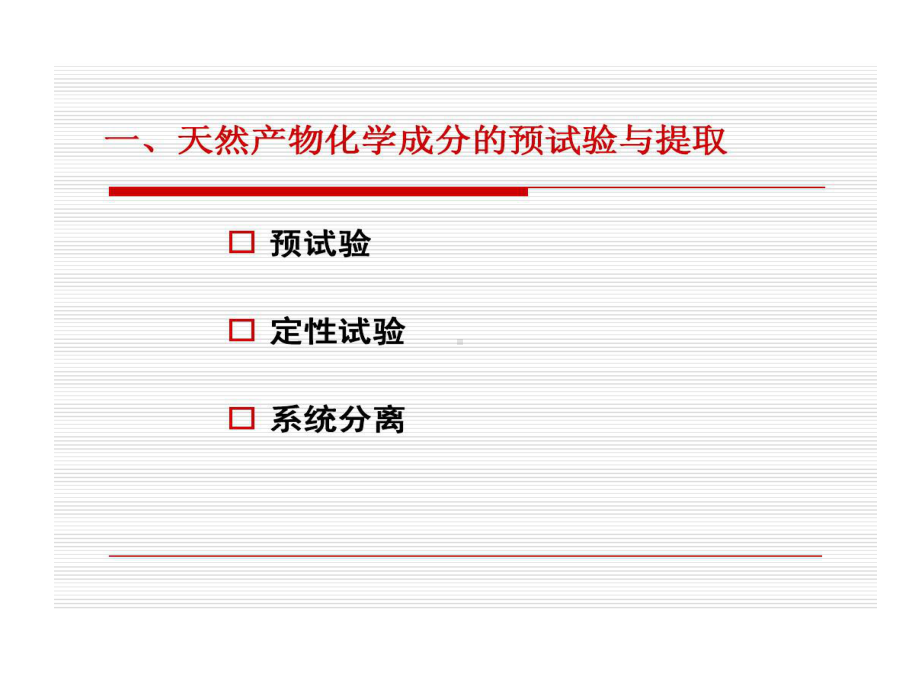 天然产物化学刘湘版天然产物提取与分离课件.ppt_第3页