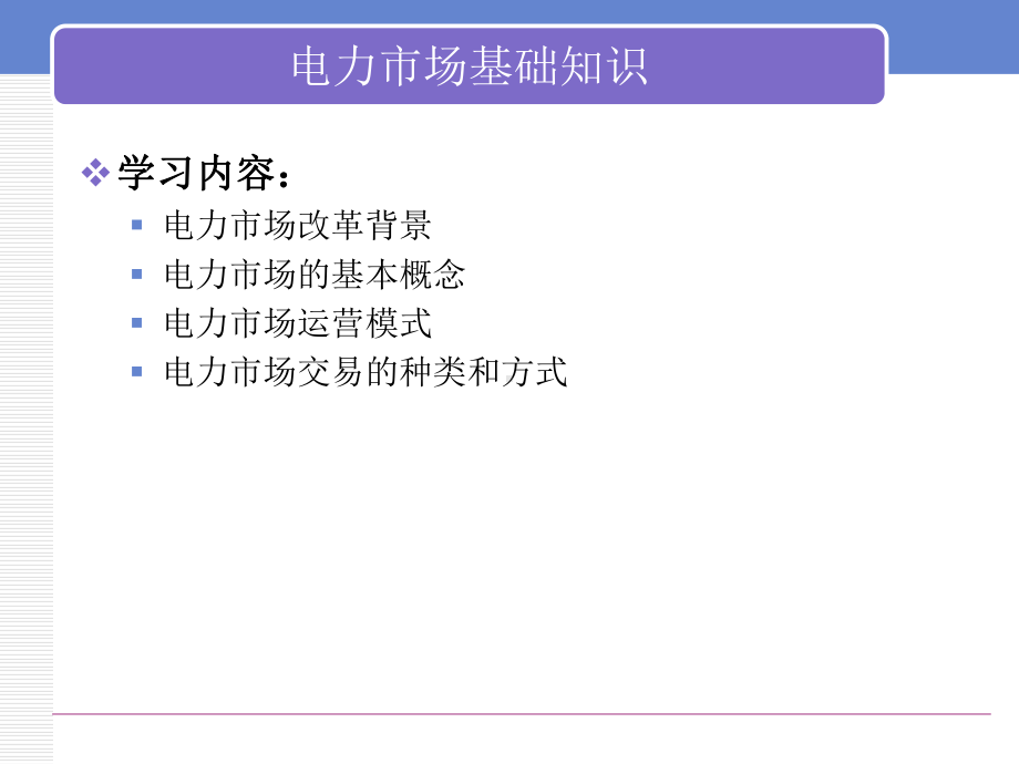 电力经济学基础2电力市场模式及交易方式课件.ppt_第2页