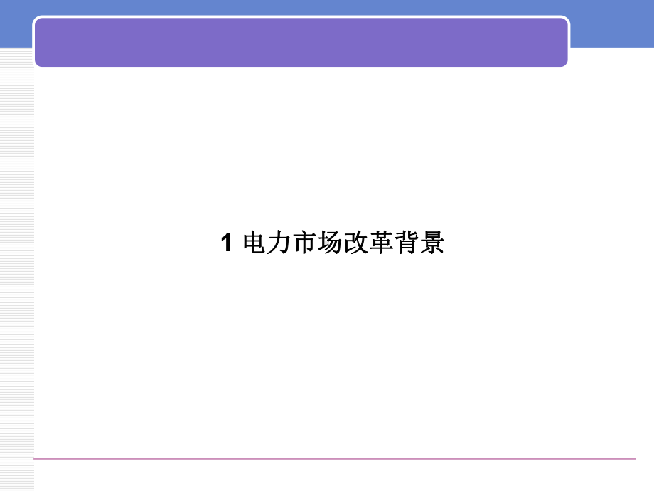 电力经济学基础2电力市场模式及交易方式课件.ppt_第3页