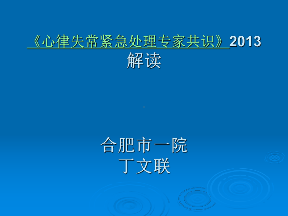 心律失常紧急处理专家共识70677课件.ppt_第1页