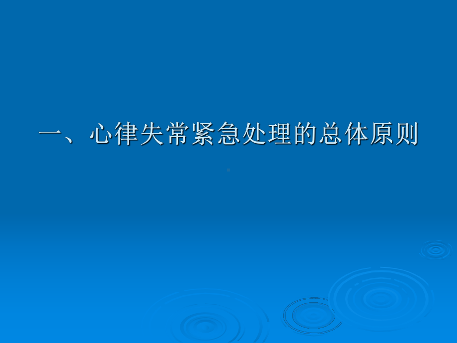 心律失常紧急处理专家共识70677课件.ppt_第2页