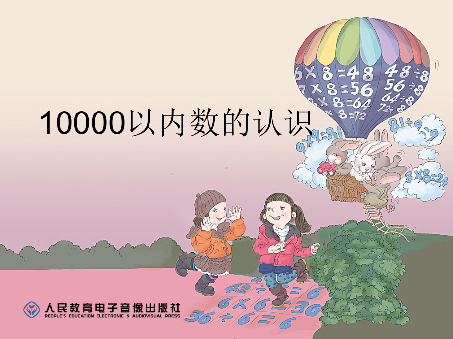 人教小学数学二年级10000以内数的认识课件.pptx_第1页