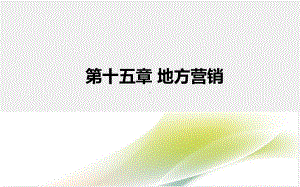 《文化市场营销学》课件 第15章.ppt