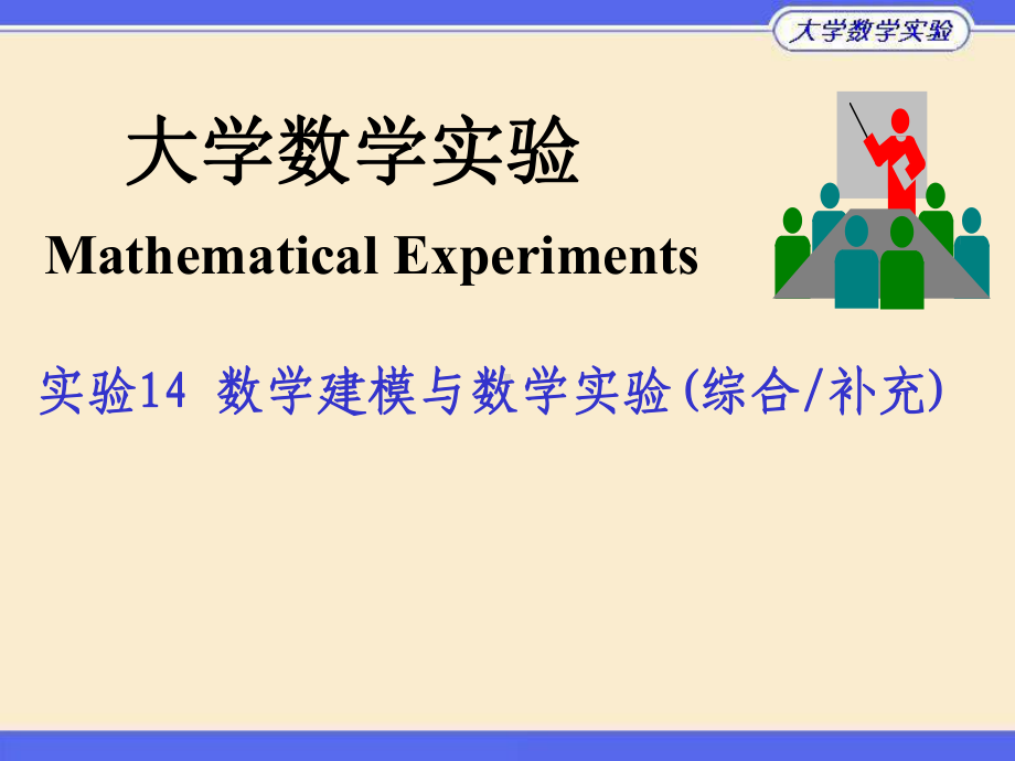 清华大学数学实验14数学建模与数学实验(综合补充)课件.ppt_第1页