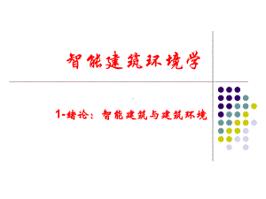 智能建筑环境学1课件.ppt