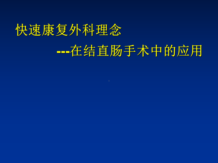 快速康复外科理念在结直肠手术中应用课件.ppt_第1页