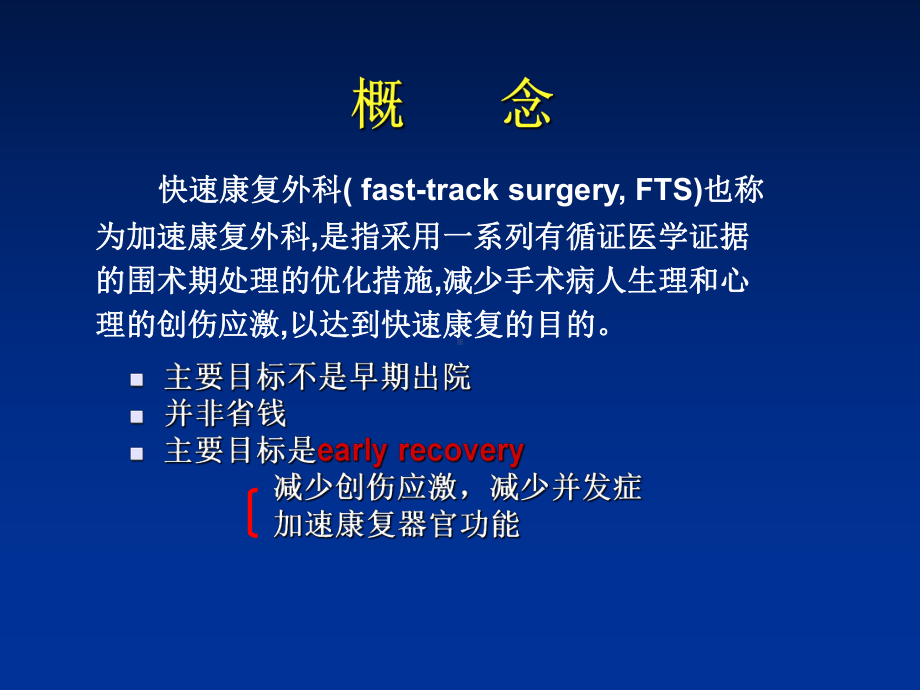 快速康复外科理念在结直肠手术中应用课件.ppt_第2页