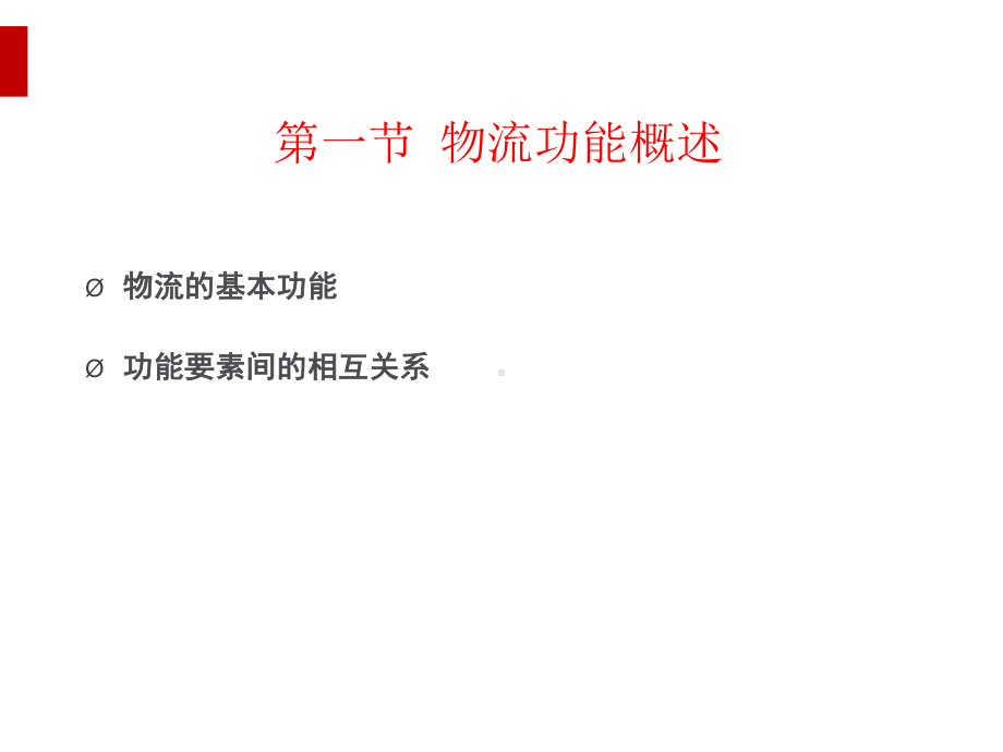 物流功能要素概论课件讲义.ppt_第3页