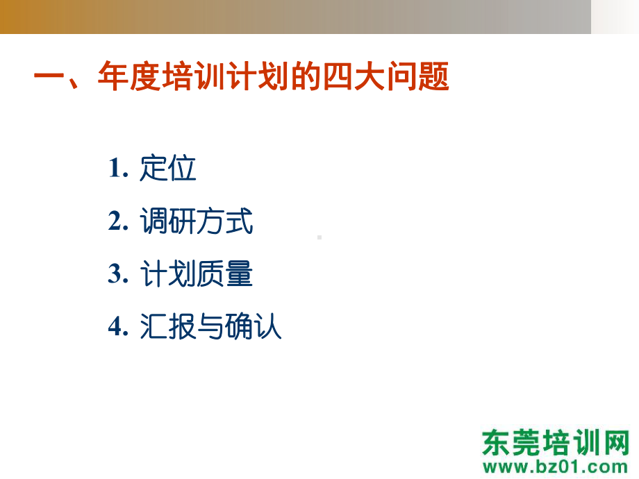 年度培训战略调查与计划课件.ppt_第3页