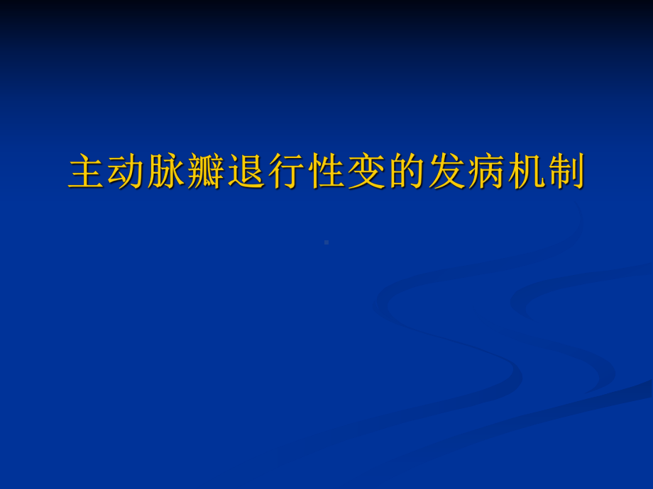 主动脉瓣退行性变的发病机制课件.ppt_第1页