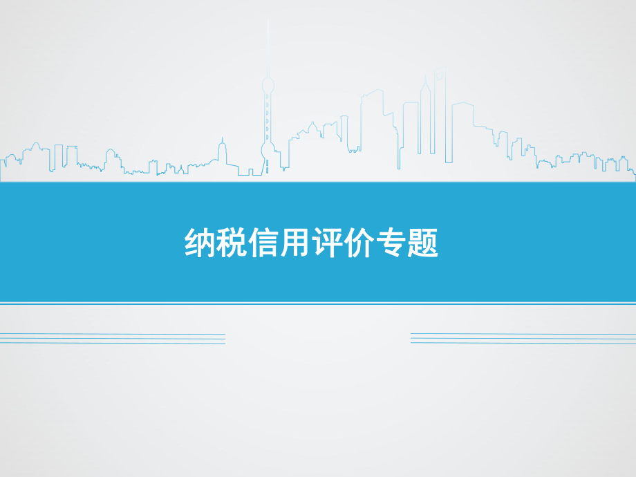 纳税信用评价专题课件.ppt_第1页