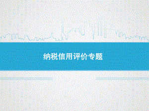 纳税信用评价专题课件.ppt