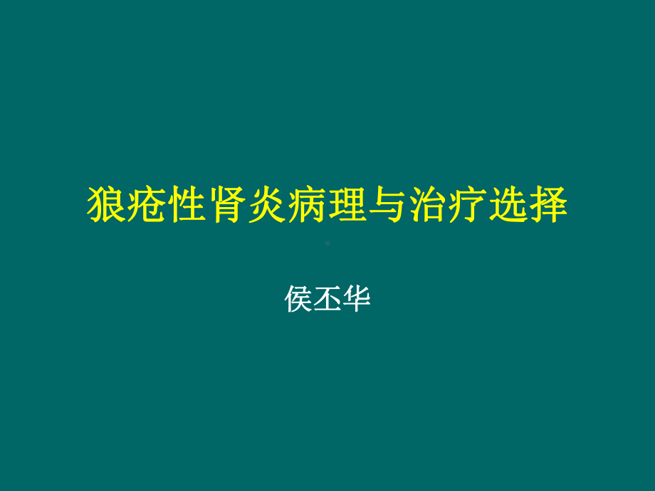 侯丕华详解狼疮性肾炎病理与治疗选择课件.pptx_第1页