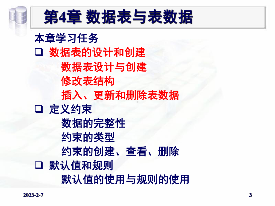 第4章数据表与表数据课件.ppt_第3页