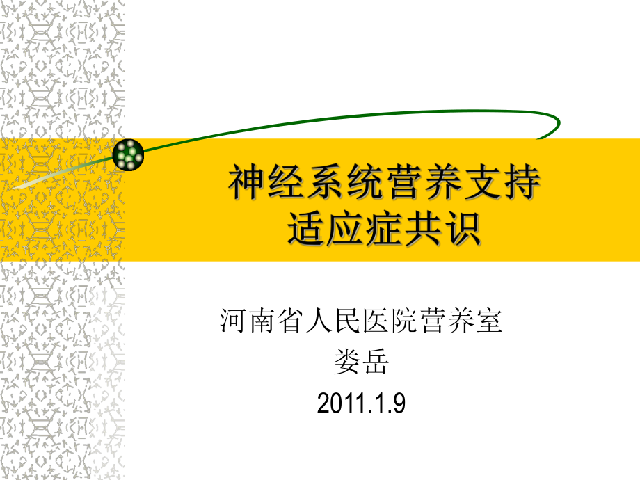 卒中伴吞咽障碍患者早期开始PEG喂养可能增加不良预后危险课件.ppt_第1页