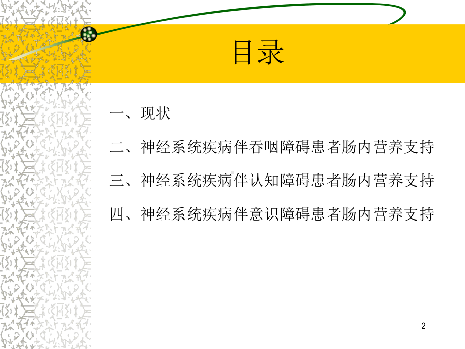 卒中伴吞咽障碍患者早期开始PEG喂养可能增加不良预后危险课件.ppt_第2页