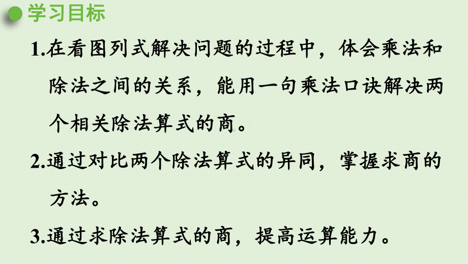 人教版二年级数学下册-2表内除法(一)用2~6的乘法口诀求商-第2课时-用2~6的乘法口诀求商(2课件.pptx_第2页