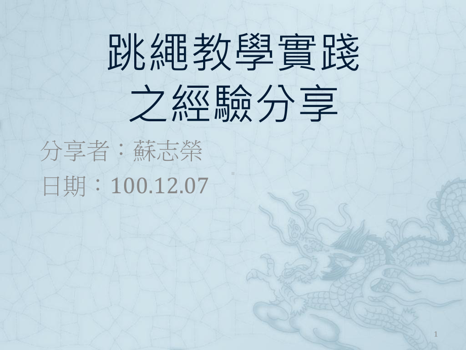 文化国小跳绳教学的可能性课件.ppt_第1页