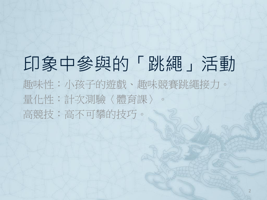 文化国小跳绳教学的可能性课件.ppt_第2页